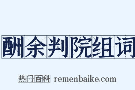 酬余判院组词是什么意思的图片